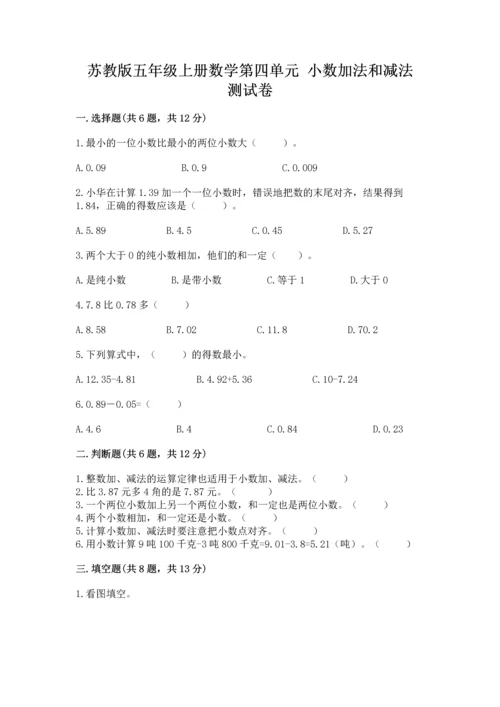 苏教版五年级上册数学第四单元 小数加法和减法 测试卷（夺冠系列）.docx