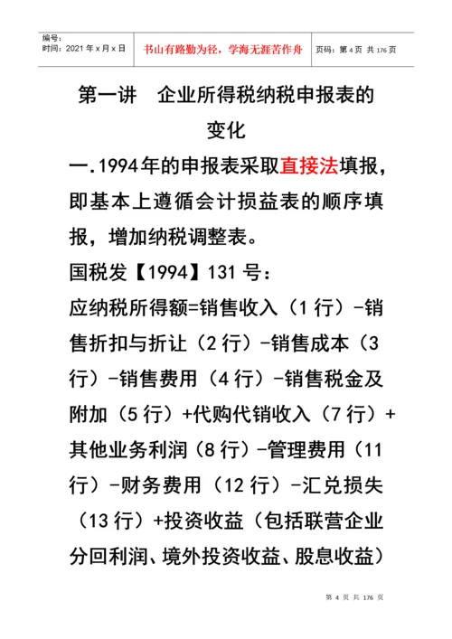 企业所得税汇算清缴及纳税申报表填报技巧.docx