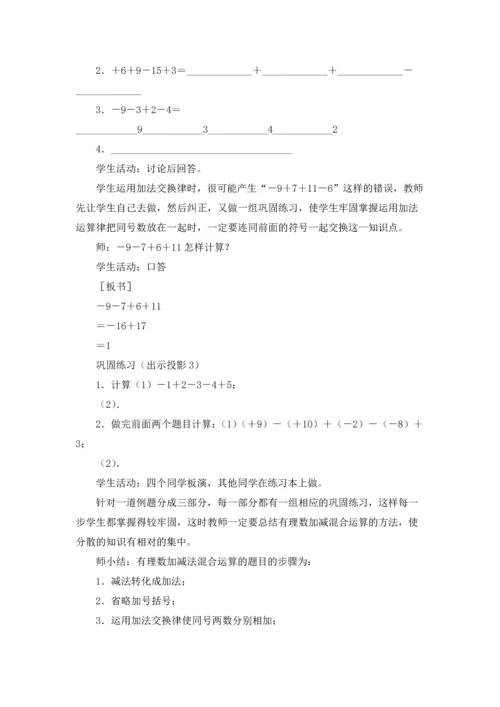 有理数的加减混合运算教案.docx