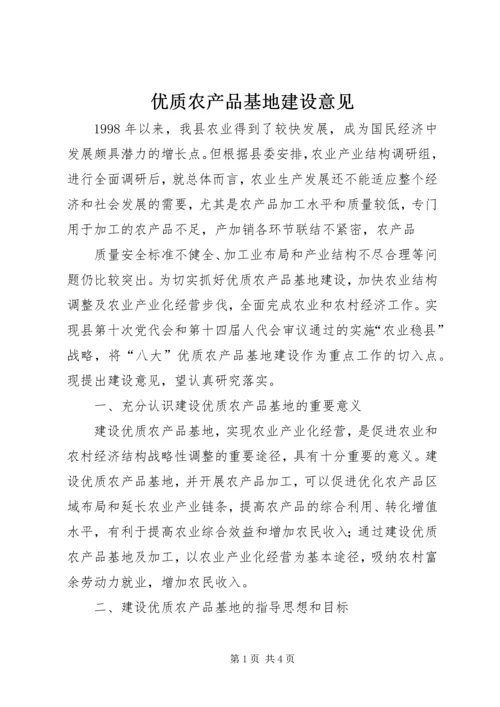 优质农产品基地建设意见 (7).docx