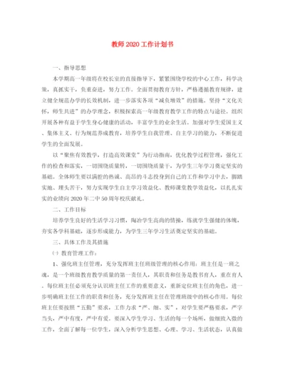 精编之教师工作计划书.docx