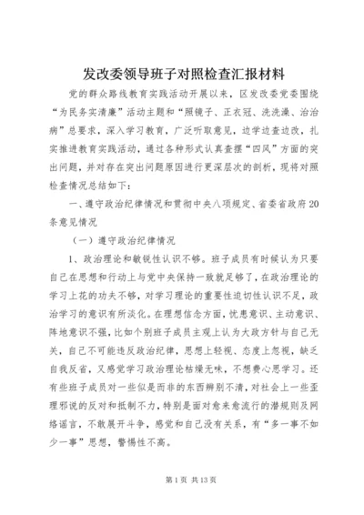 发改委领导班子对照检查汇报材料.docx