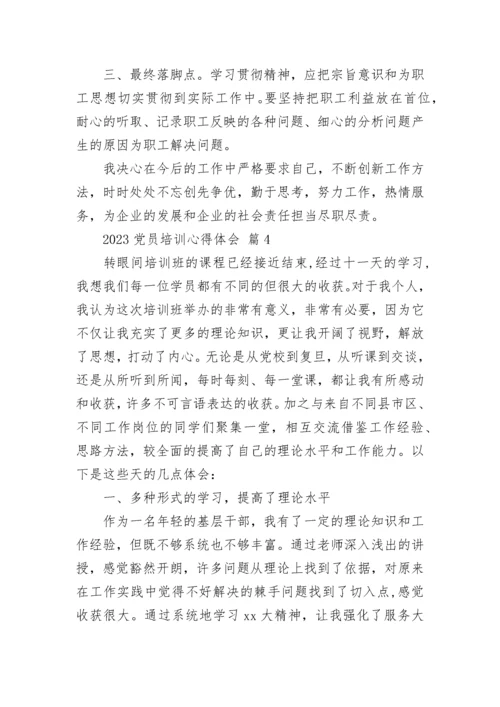 2023党员培训心得体会.docx