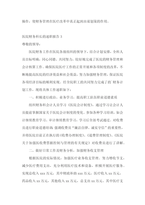 医院财务科长的述职报告(9篇).docx