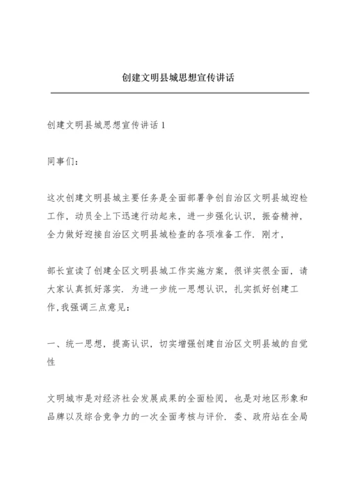 创建文明县城思想宣传讲话.docx