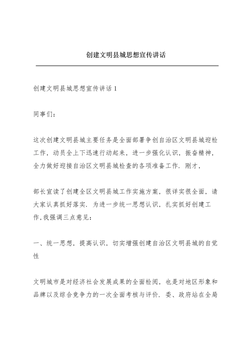 创建文明县城思想宣传讲话.docx