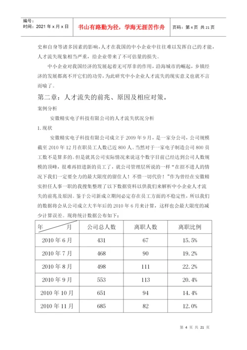 人才流失论文.docx