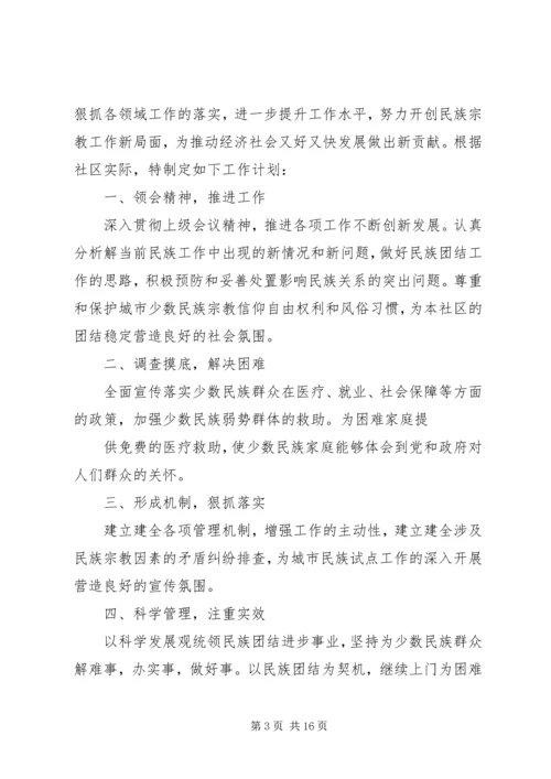 民族宗教工作计划11.docx