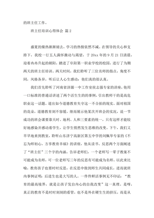 热门班主任培训心得体会集锦十篇.docx