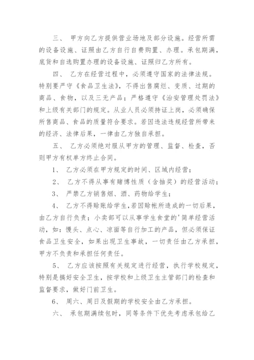 学校小卖部承包协议书.docx