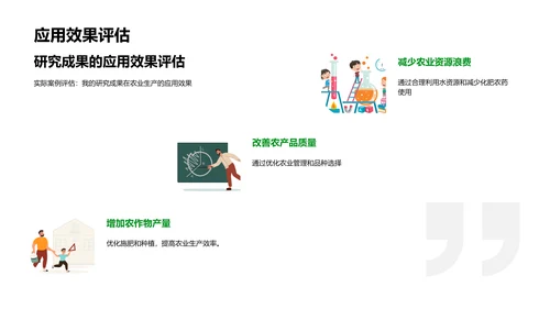 农学研究在农业中的应用PPT模板