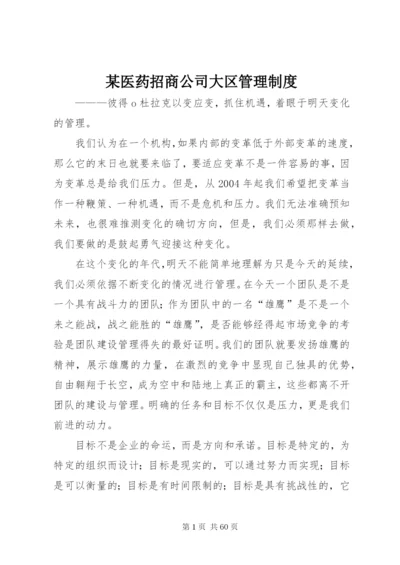 某医药招商公司大区管理制度.docx