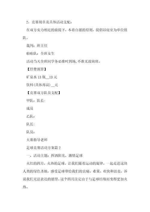足球比赛活动方案精选10篇