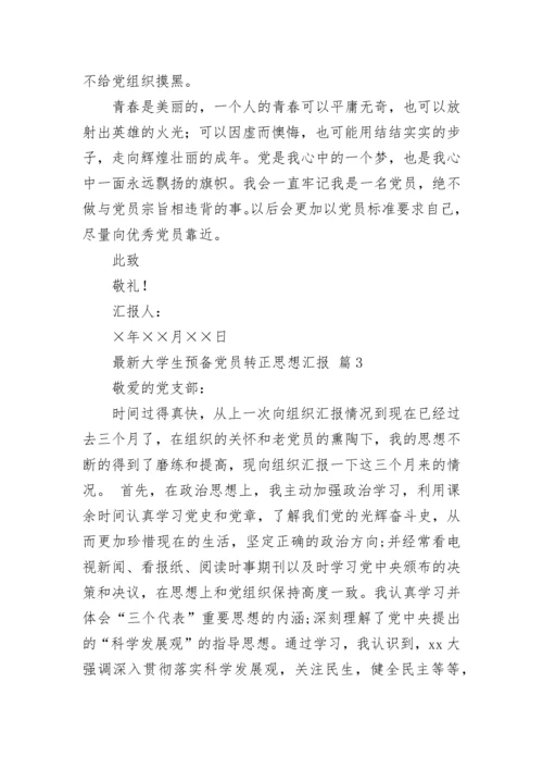 最新大学生预备党员转正思想汇报.docx