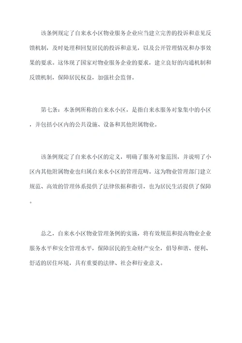 自来水小区物业管理条例