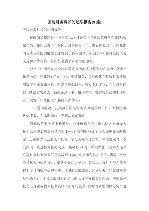 医院财务科长的述职报告(9篇).docx