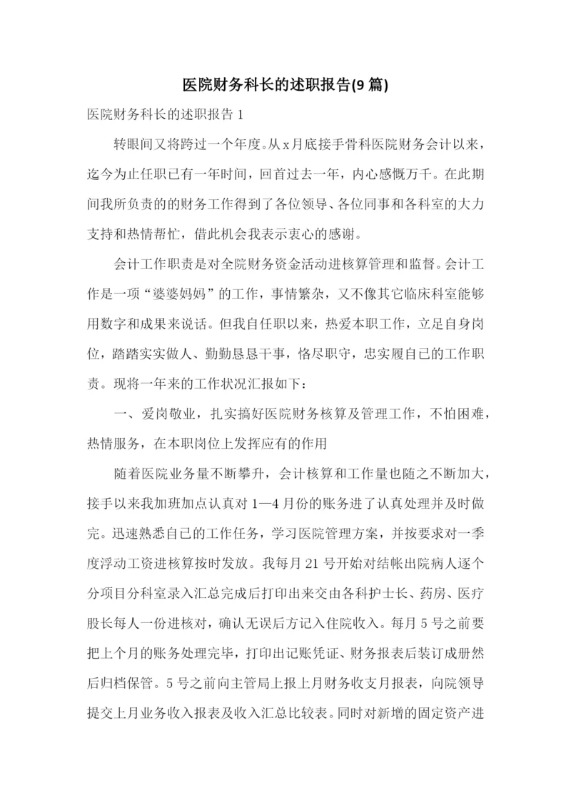 医院财务科长的述职报告(9篇).docx