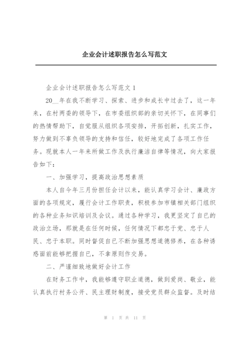 企业会计述职报告怎么写范文.docx