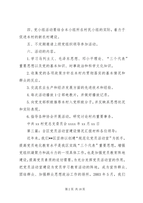 村党员活动室活动开展情况汇报材料.docx