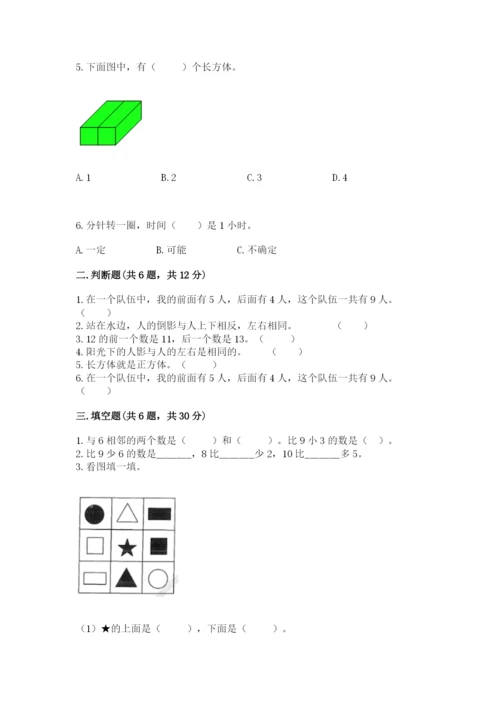 人教版一年级上册数学期末测试卷必考题.docx
