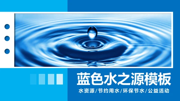 蓝色水资源自来水节约用水水利环保公益PPT