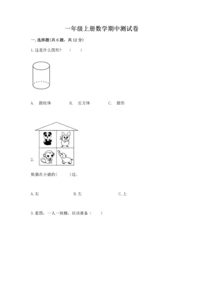 一年级上册数学期中测试卷附参考答案（综合卷）.docx