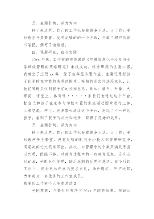 班主任工作室个人年度总结.docx