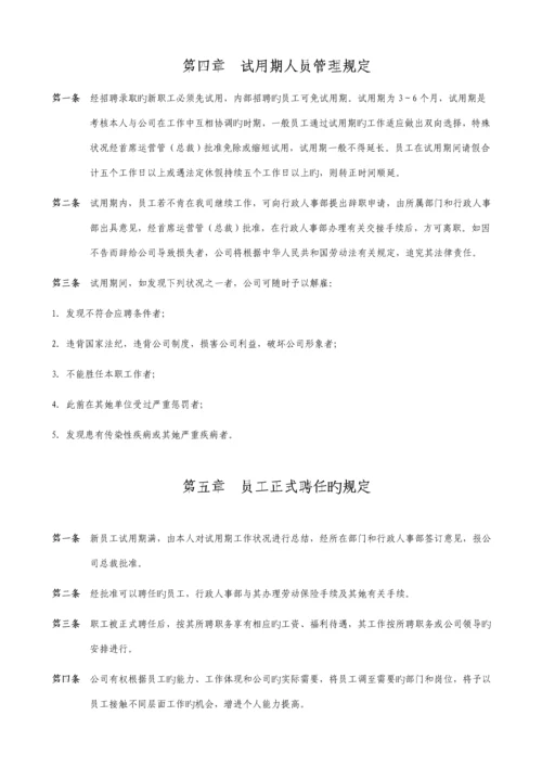 公司人事管理新版制度.docx