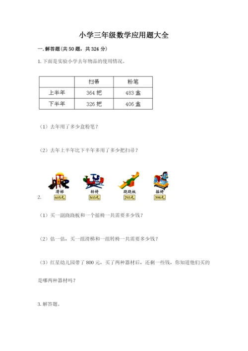 小学三年级数学应用题大全带答案（满分必刷）.docx