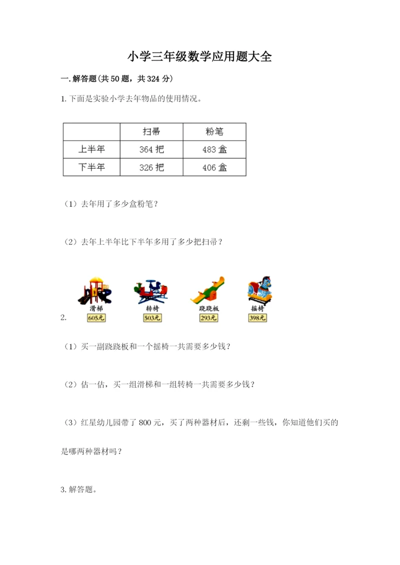 小学三年级数学应用题大全带答案（满分必刷）.docx