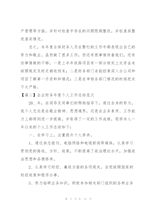 企业财务年度个人工作总结范文.docx