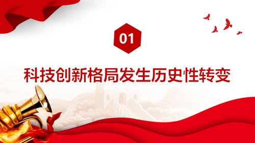 我国科技发展取得新的历史性成就PPT模板