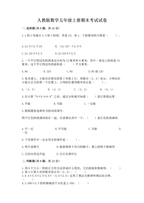 人教版数学五年级上册期末考试试卷精品【能力提升】.docx