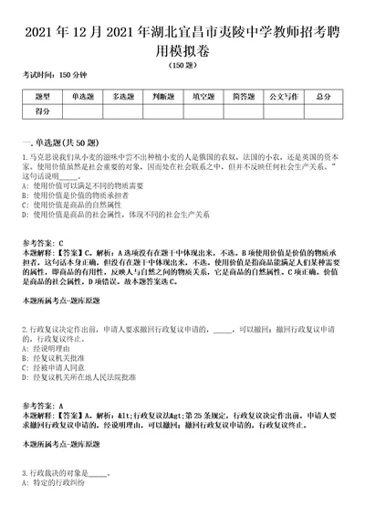 2021年12月2021年湖北宜昌市夷陵中学教师招考聘用模拟卷