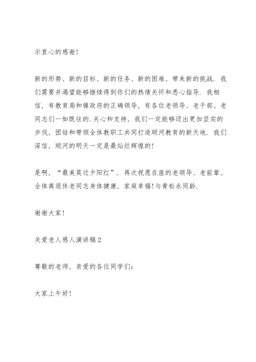 关爱老人感人演讲稿.docx