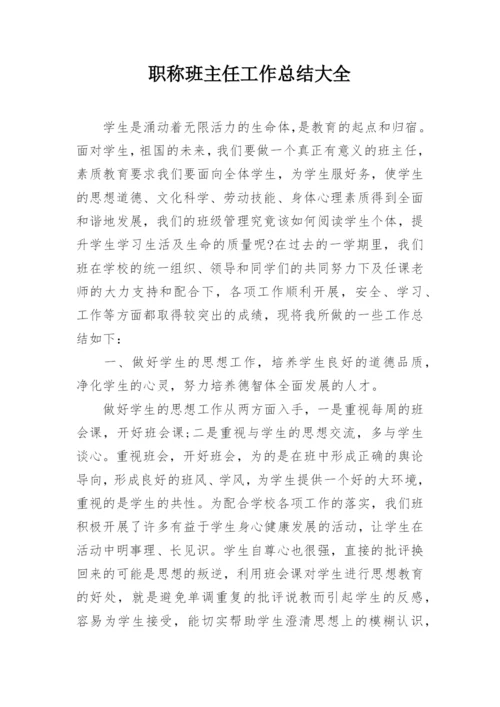 职称班主任工作总结大全.docx