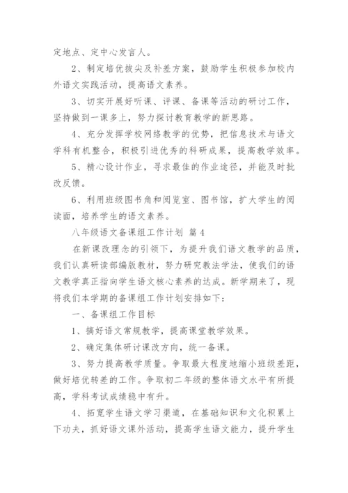 八年级语文备课组工作计划.docx