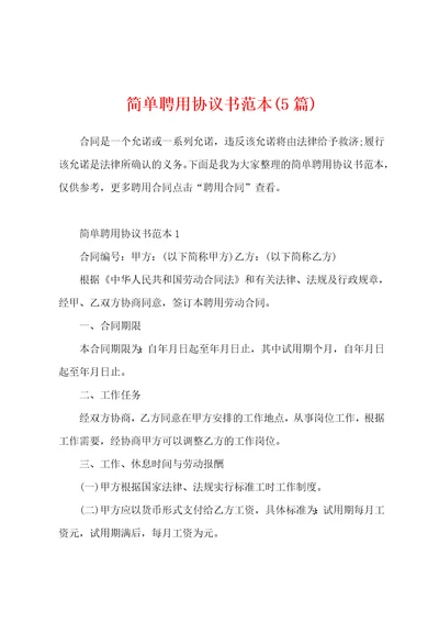 简单聘用协议书范本5篇