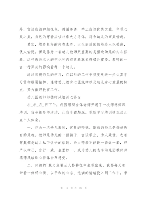 幼儿园教师师德师风培训心得范文十篇.docx