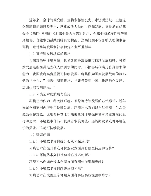 环境艺术与可持续发展的关系