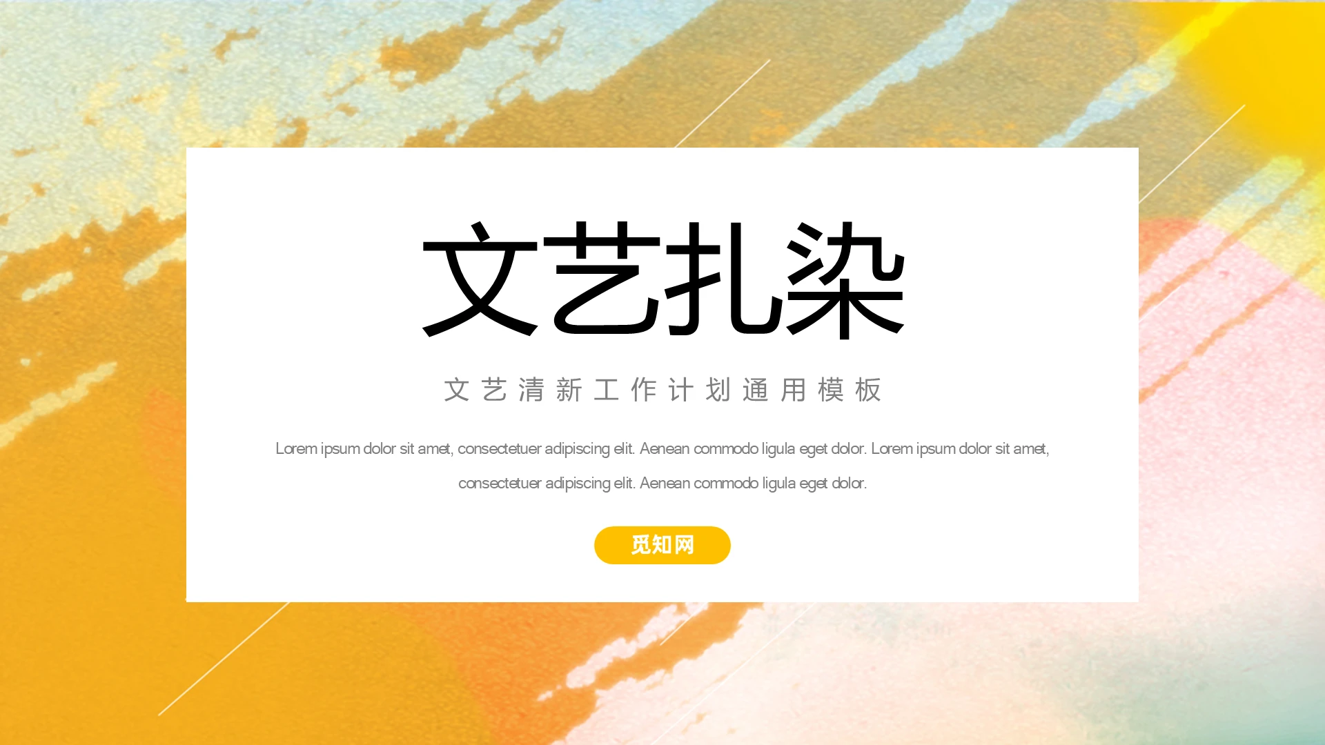 彩色扎染简约大气工作总结文艺扎染动态PPT模板