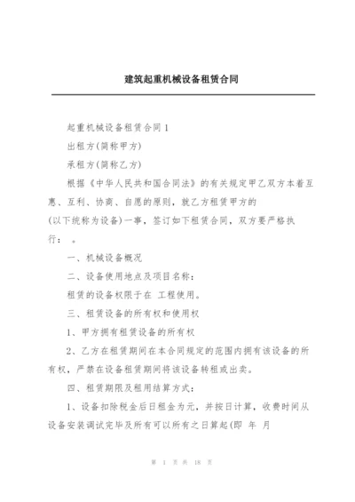 建筑起重机械设备租赁合同.docx