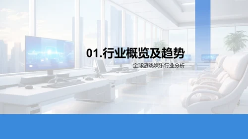 游戏娱乐的科技新纪元