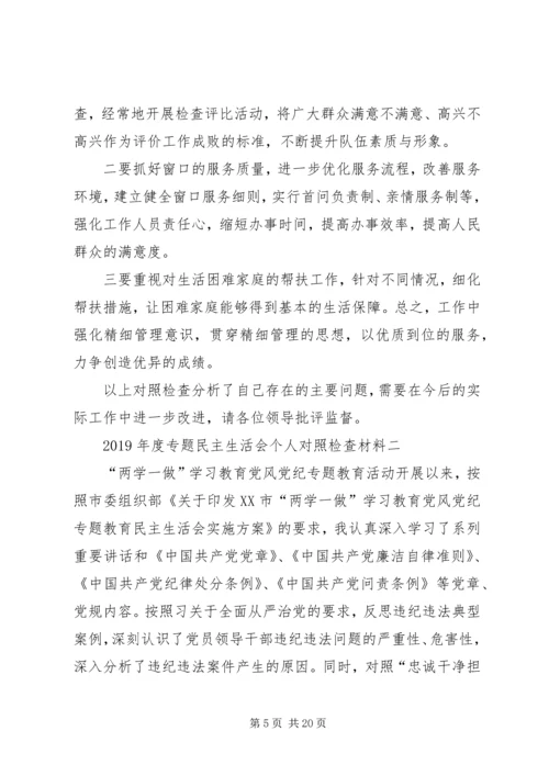 关于XX年度专题民主生活会个人对照检查材料.docx