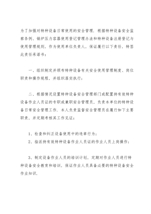 有关安全责任承诺书范文合集七篇.docx