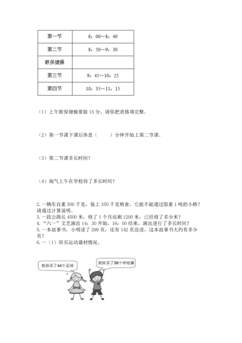 人教版三年级上册数学期中测试卷【综合卷】.docx