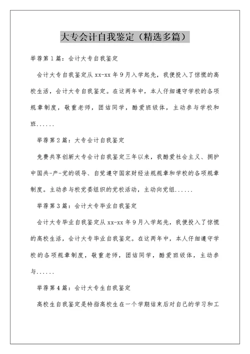 大专会计自我鉴定（精选多篇）