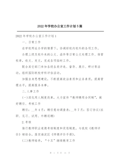 2022年学校办公室工作计划5篇.docx
