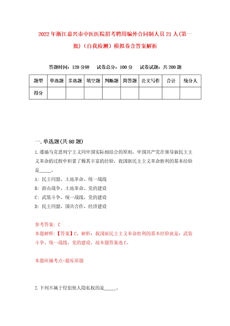 2022年浙江嘉兴市中医医院招考聘用编外合同制人员21人第一批自我检测模拟卷含答案解析5