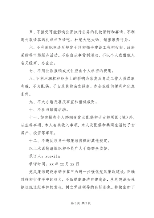 党风廉洁建设承诺书精选.docx